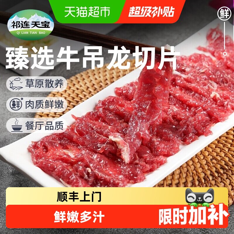 祁连天宝牛吊龙切片原切牛肉牛吊龙肉嫩牛肉片潮汕牛肉火锅食材