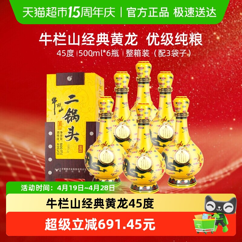 牛栏山二锅头45度经典黄龙黄瓷清香型白酒500ml*6