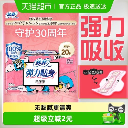 苏菲纤巧日用卫生巾230mm×20片
