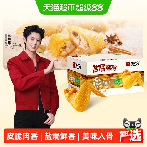 无穷盐焗鸡翅礼盒休闲零食