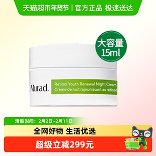 Murad/慕拉得A醇晚霜15ml 视黄醇面霜 敏感肌可用