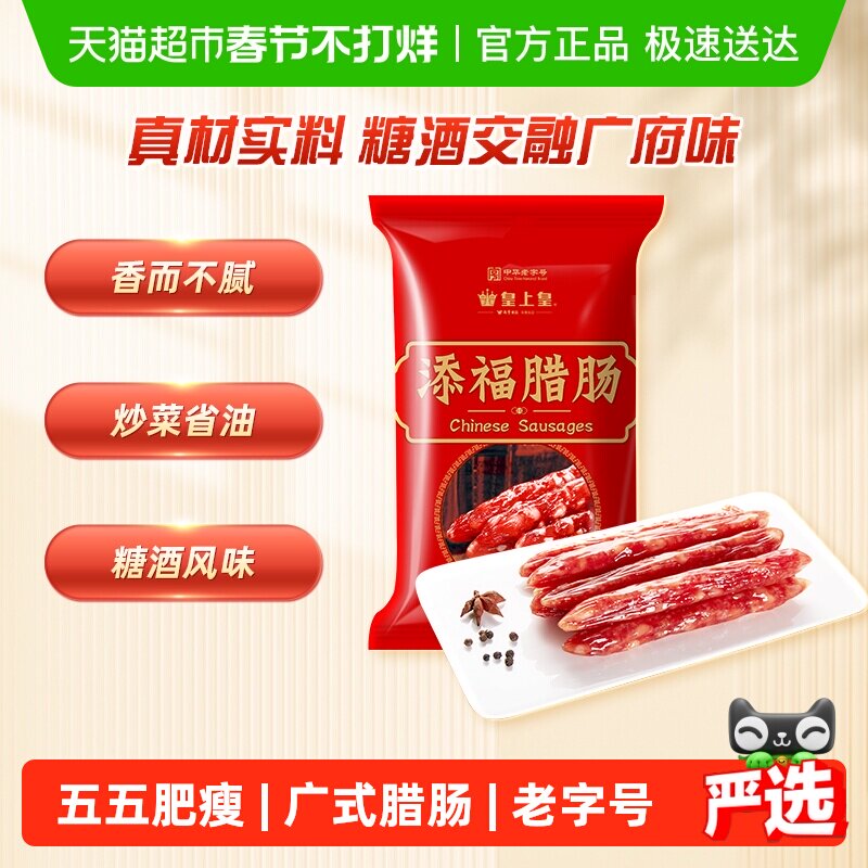 皇上皇广式添福腊肠广东老字号香肠券后27.8元