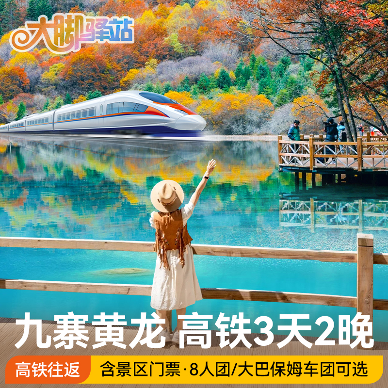 成都到九寨沟黄龙旅游高铁往返2H直达3天2晚头等舱大巴团8人小团
