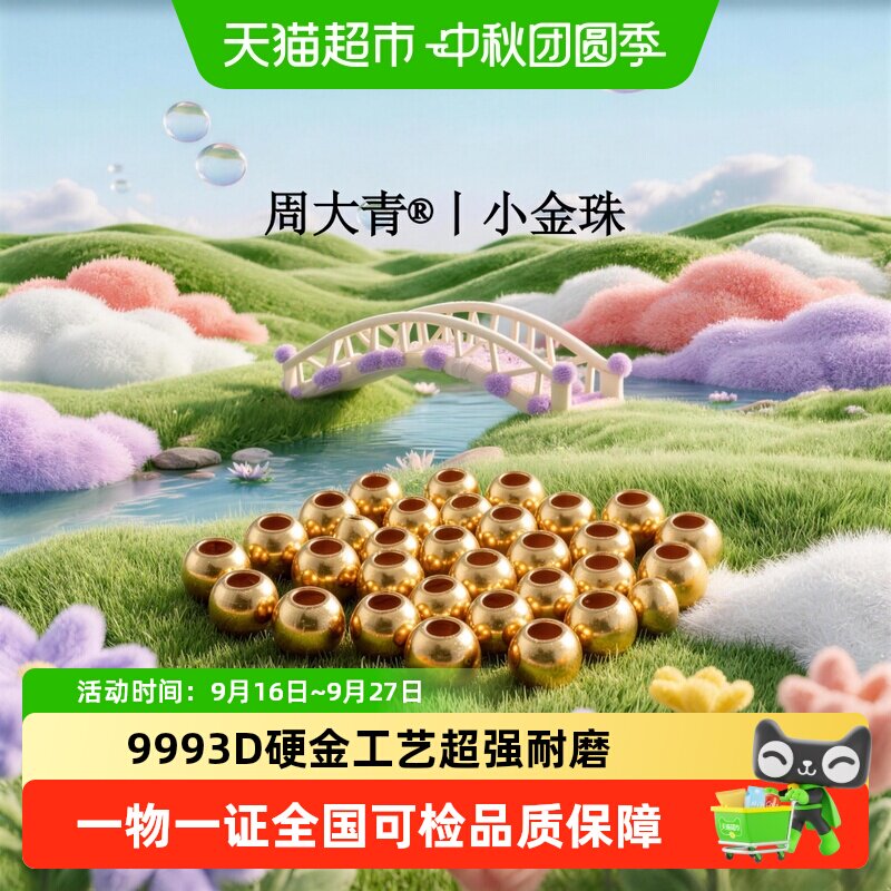 周大青黄金足金999小金珠DIY饰品手链脚链项链配饰生日礼物0.1图片