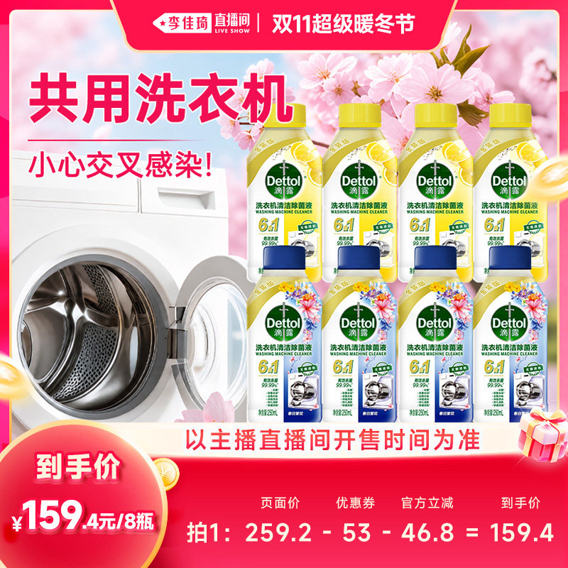 【李佳琦直播间双11超级暖冬节】滴露洗衣机清洗剂金装2.0升级