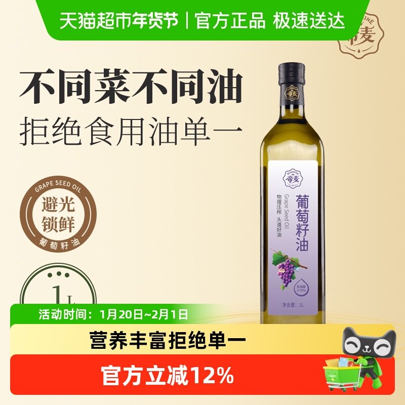 帝麦物理冷榨葡萄籽油1L,粮油调味/速食/干货/烘焙,亚麻籽油,淘宝优惠券,粉丝福利购,淘宝优惠卷