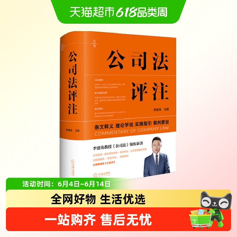 包邮 公司法评注 李建伟教授公司法新著 理论学说实操指引指南