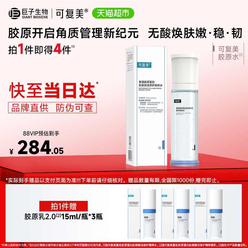 可复美重组胶原蛋白肌御赋活修护精粹水补水保湿精华水120ml/瓶实拍图 商品