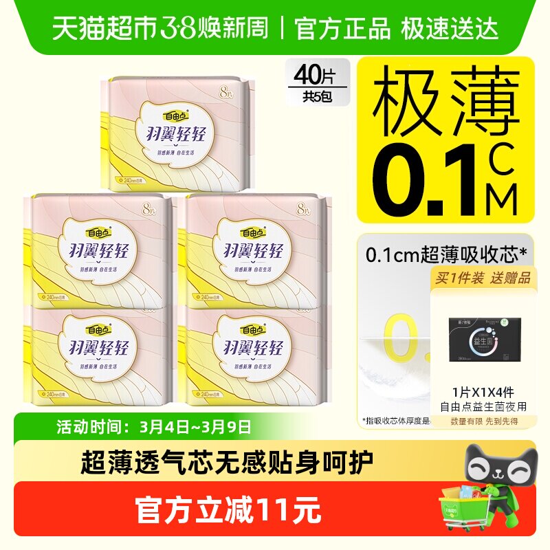 自由点羽翼轻轻日夜用组合姨妈巾卫生巾超薄无感瞬吸透气纯棉亲肤