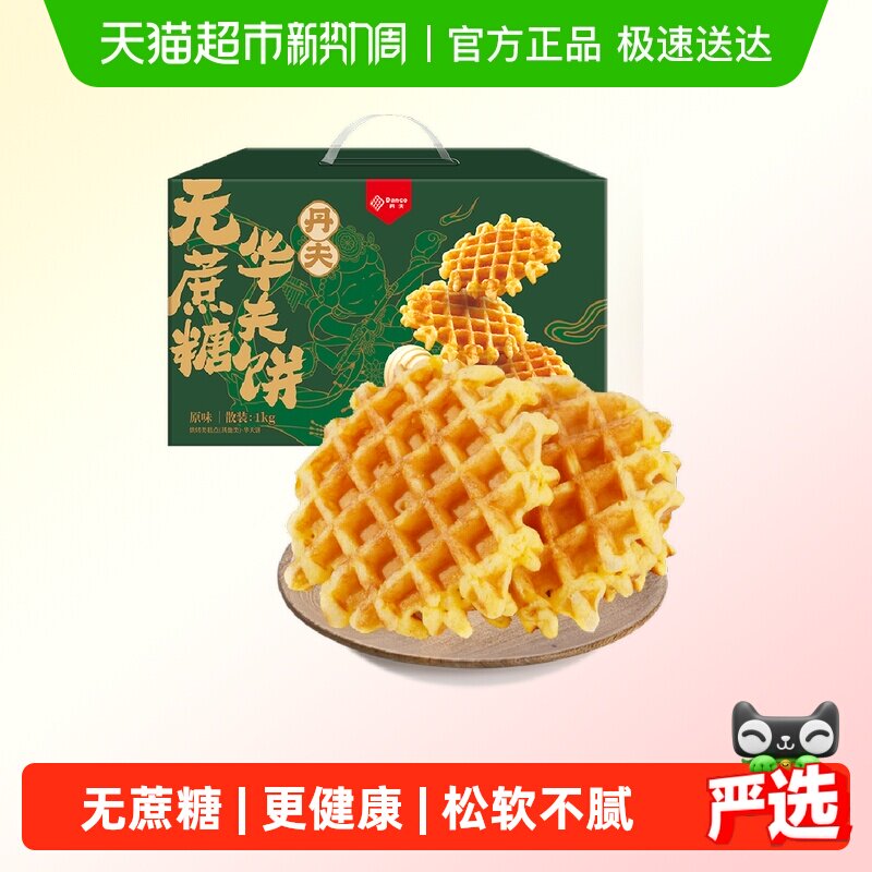 丹夫华夫饼无蔗糖原味整箱送礼盒营养健康早餐糕点零食软面包