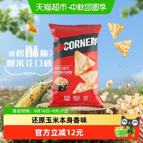 POPCORNERS非油炸咸甜玉米片劲脆