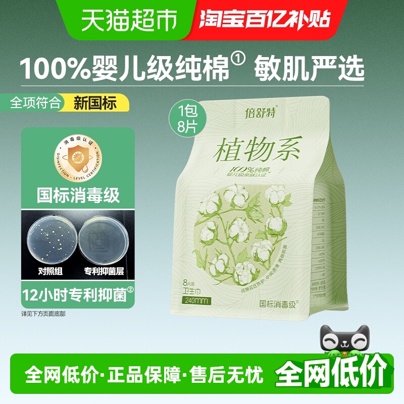 倍舒特植物系纯棉卫生巾