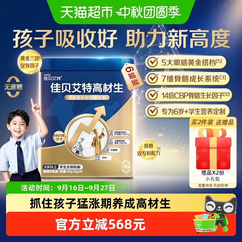 佳贝艾特高材生儿童成长羊奶粉含CBP骨骼因子益生菌500g*6囤货装