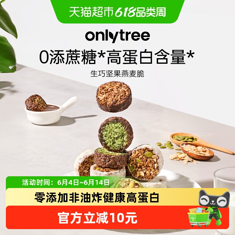 onlytree生巧坚果燕麦脆高蛋白营养早餐代餐巧克力饱腹即食燕麦脆