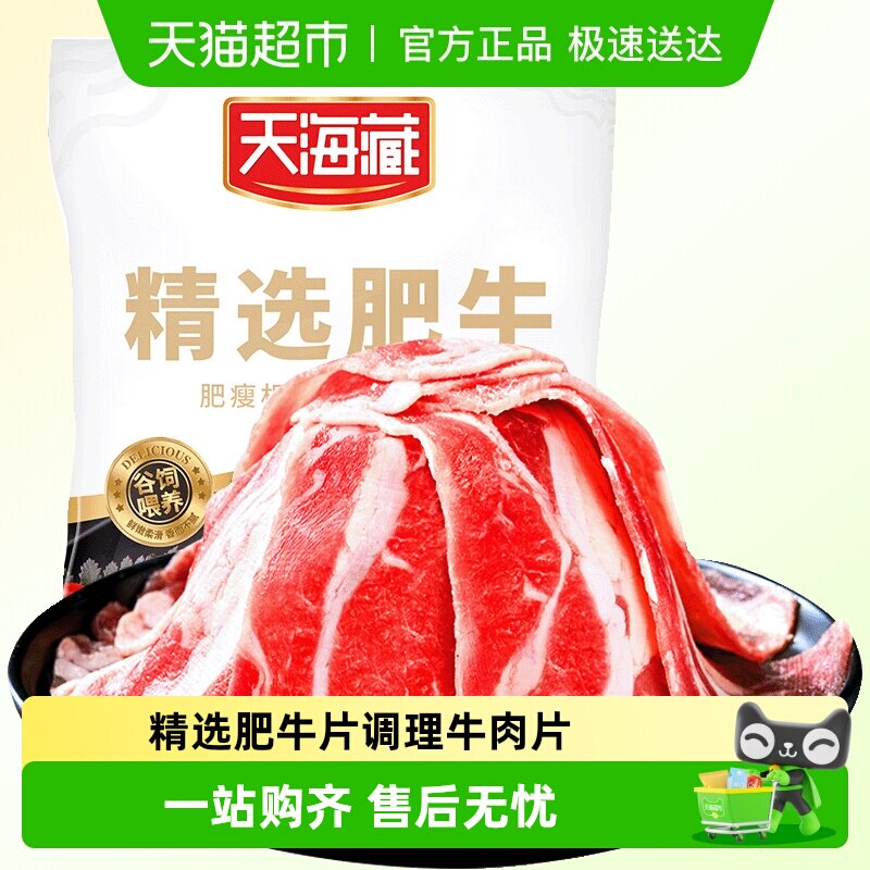 天海藏精选肥牛片调理牛肉片火锅聚餐涮煮烤肉