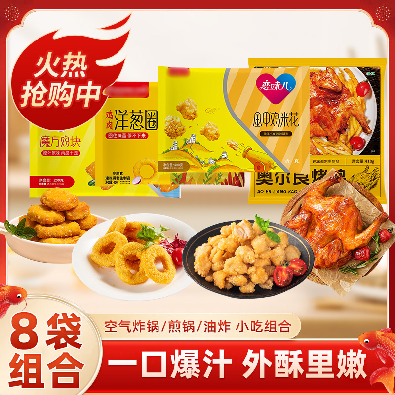 鸡米花鸡块洋葱圈香煎鸡排烤鸡手枪腿空气炸锅半成品食材商用零食