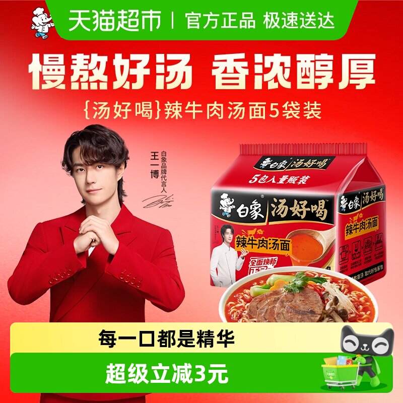 白象汤好喝辣牛肉汤方便面114g*5袋家庭装泡面慢熬高汤即食