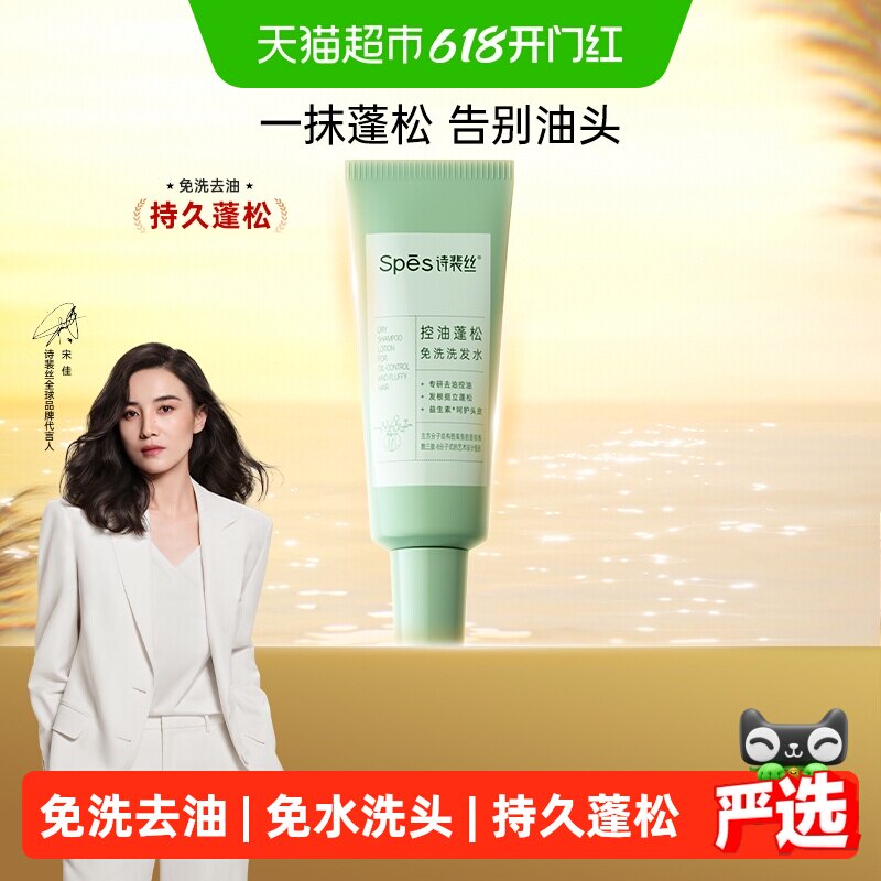 spes诗裴丝控油蓬松免洗洗发水去油凝露便携吸油洗发露啫喱