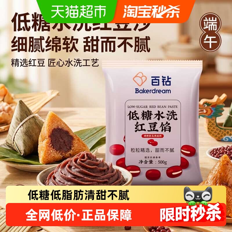 百钻低糖水洗红豆沙青团馅料500g家用汤圆粽子月饼蛋黄酥红豆包