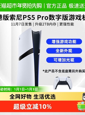 索尼港版PS5 Pro数字版主机家用4K超高清电视游戏机