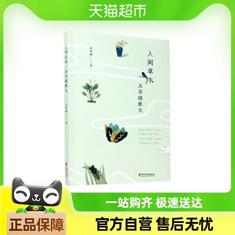 人间草木:王华琪散文 王华琪著 杭州第二中学名师校长本色之作