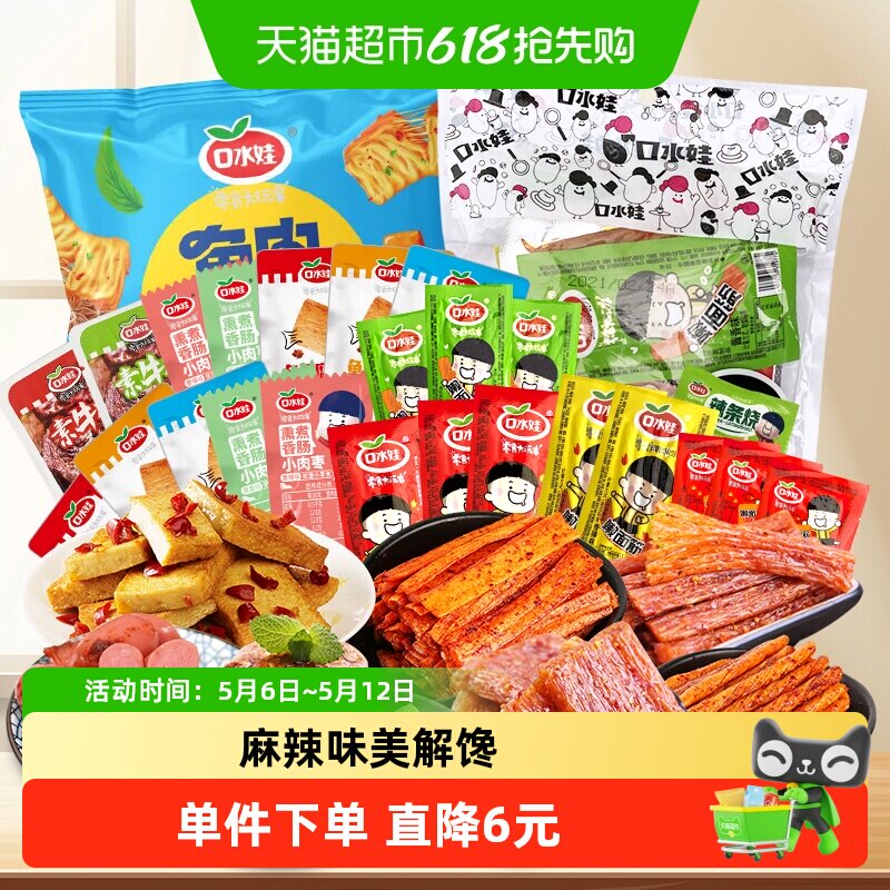 口水娃香辣麻辣聚会零食礼包辣条小香肠素牛排鱼豆腐豆干小吃