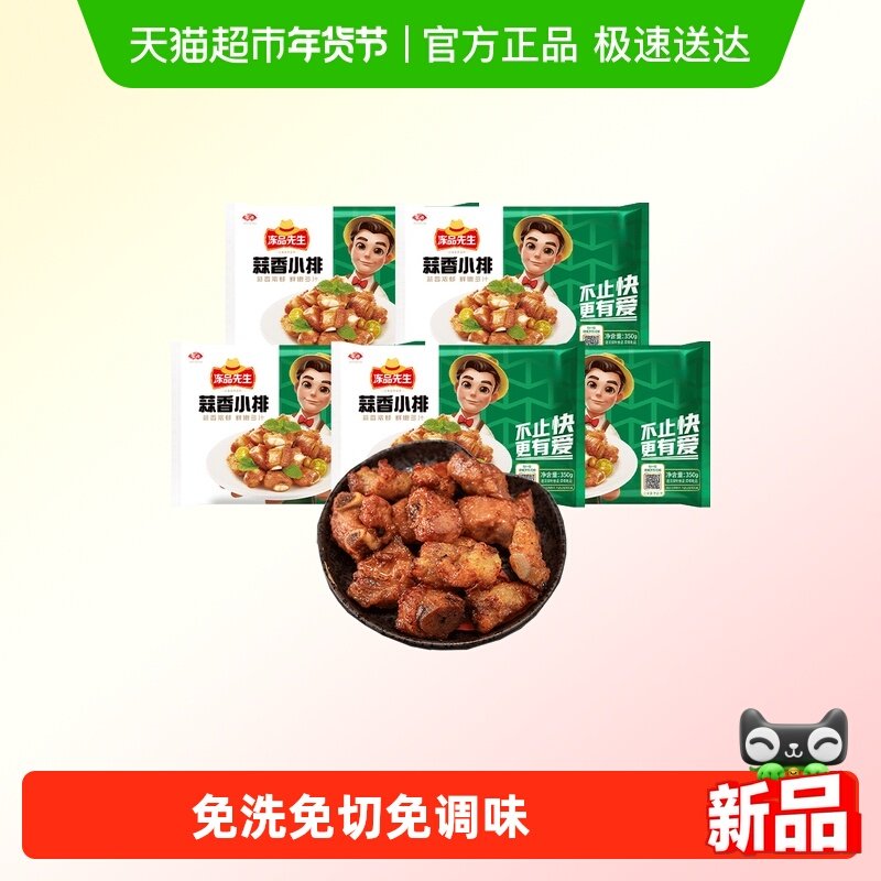 安井冻品先生蒜香小排 油炸排骨预制菜肴烧烤食材冷冻半成品菜,水产肉类/新鲜蔬果/熟食,包装速食菜/预制菜,淘宝优惠券,粉丝福利购,淘宝优惠卷