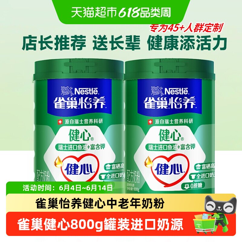 雀巢怡养健心中老年奶粉瑞士进口鱼油配方牛奶营养奶粉