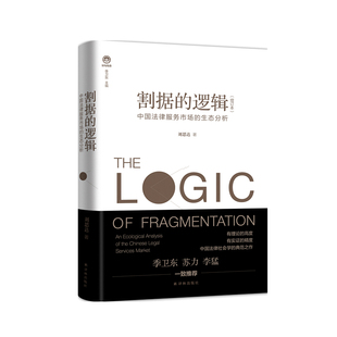 刘思达 著,季卫东 主编割据的逻辑:中国法律服务市场的生态分析(正版旧书包邮)译林出版社9787544768436