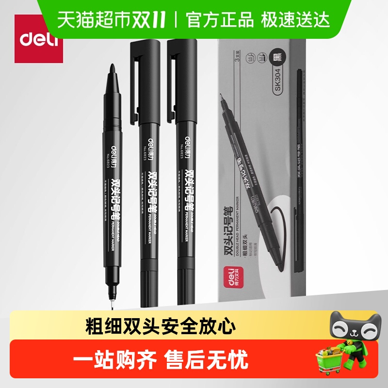 得力双头油性记号笔勾线笔