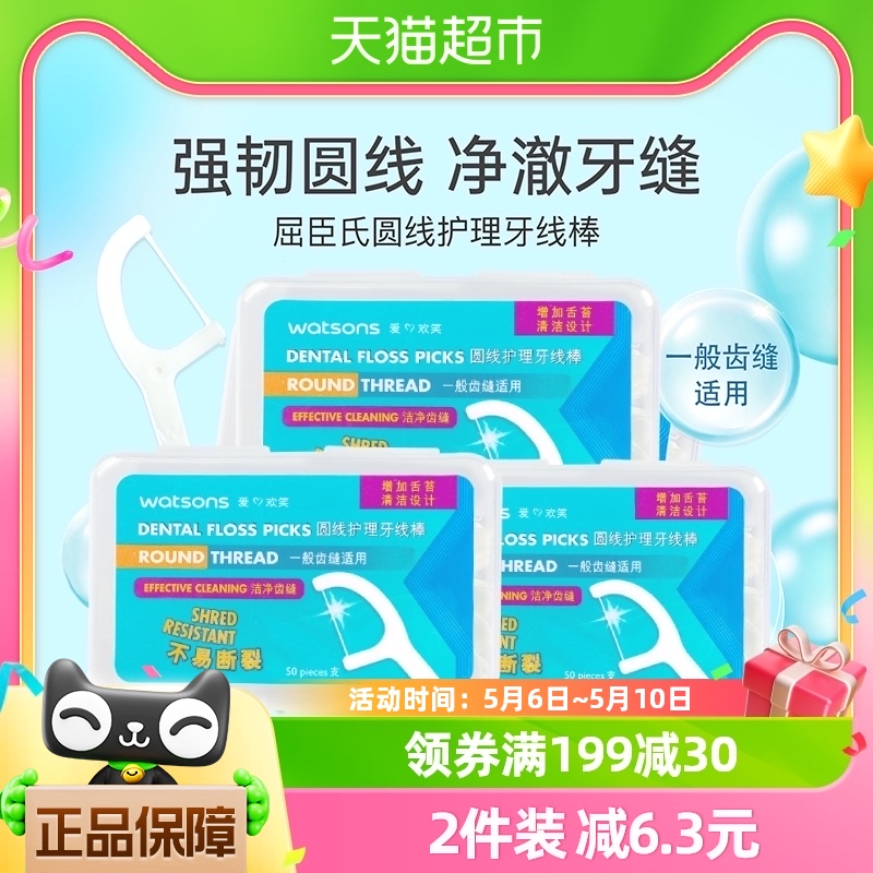 屈臣氏圆线护理牙线棒50支x3盒便携家庭装剔牙线牙签易于清洁 洗护清洁剂/卫生巾/纸/香薰 牙线/牙线棒 原图主图