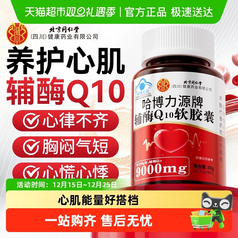 同仁堂Q10软胶囊中老年护心脏