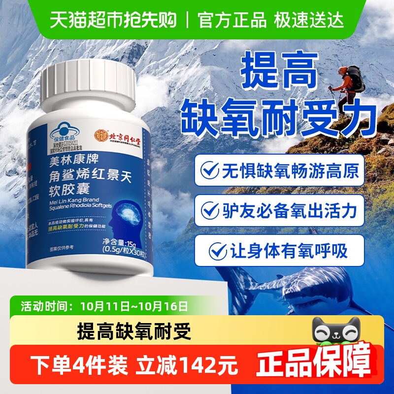北京同仁堂角鲨烯红景天软胶囊深海精华成人老年缺氧高原反应旅游