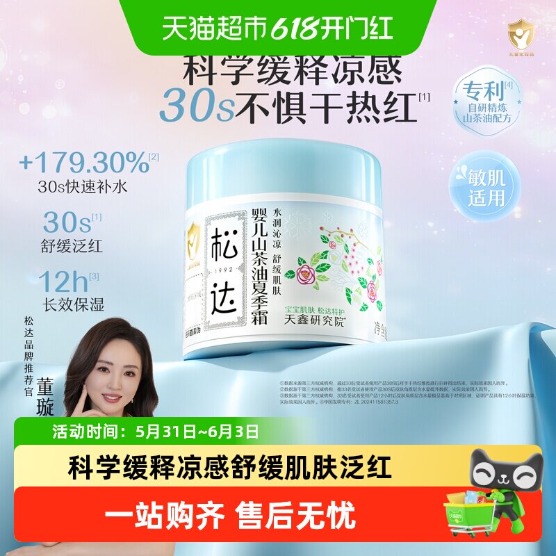 松达婴儿山茶油清爽晒后修复霜