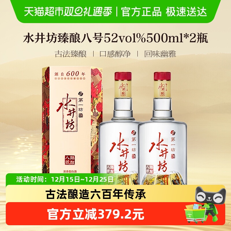 水井坊 臻酿八号52度500ml&times;2瓶 浓香型白酒  送礼宴请