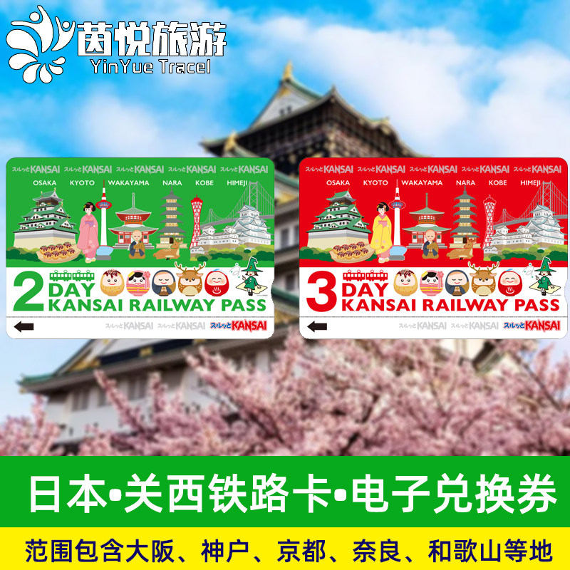 日本关西铁路周游卡2/3日券 机场大阪京都奈良神户交通电铁地铁卡