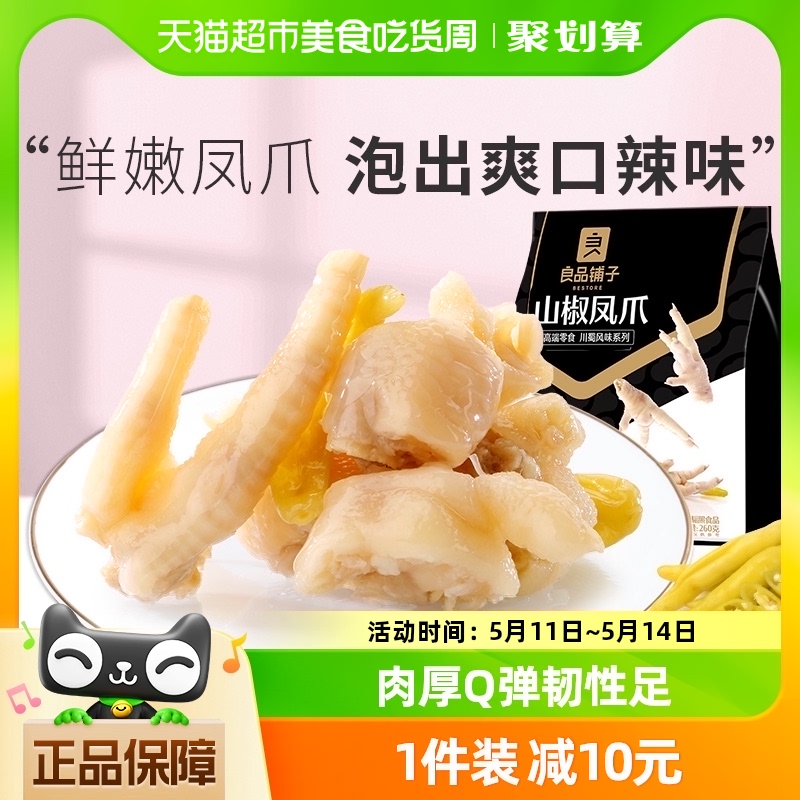 良品铺子山椒凤爪260g辣味特产小吃熟食泡椒鸡爪子网红休闲零食品