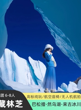 西藏林芝来古冰川雅鲁藏布大峡谷鲁朗波密然乌湖豪华商务8人团