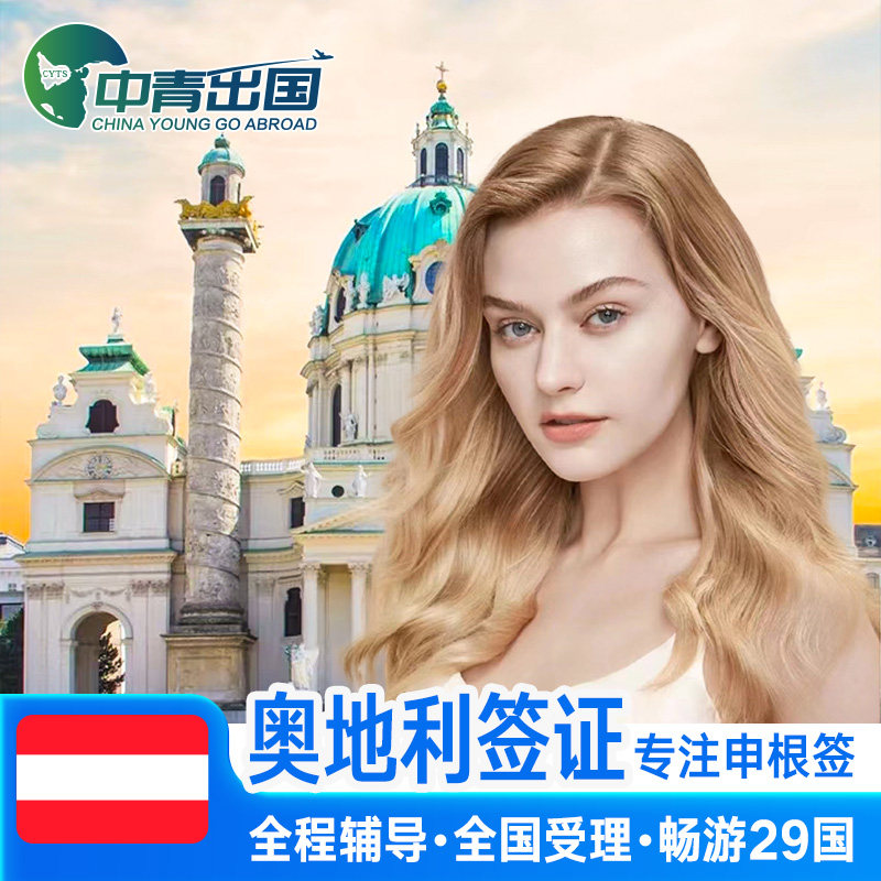 奥地利·旅游签证·深圳送签·全国办理个人欧洲申根国中青旅出国旅行
