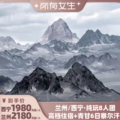青甘大环线纯玩6日游