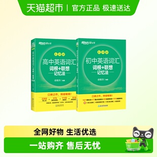 乱序版 联想记忆法 初高中 初中高中英语词汇词根 2025新东方全新版