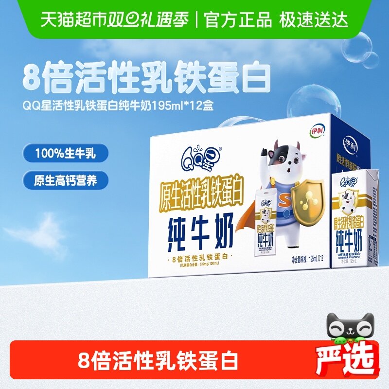 伊利QQ星8倍原生活性乳铁蛋白儿童纯牛奶195ml*12盒整箱成长保护