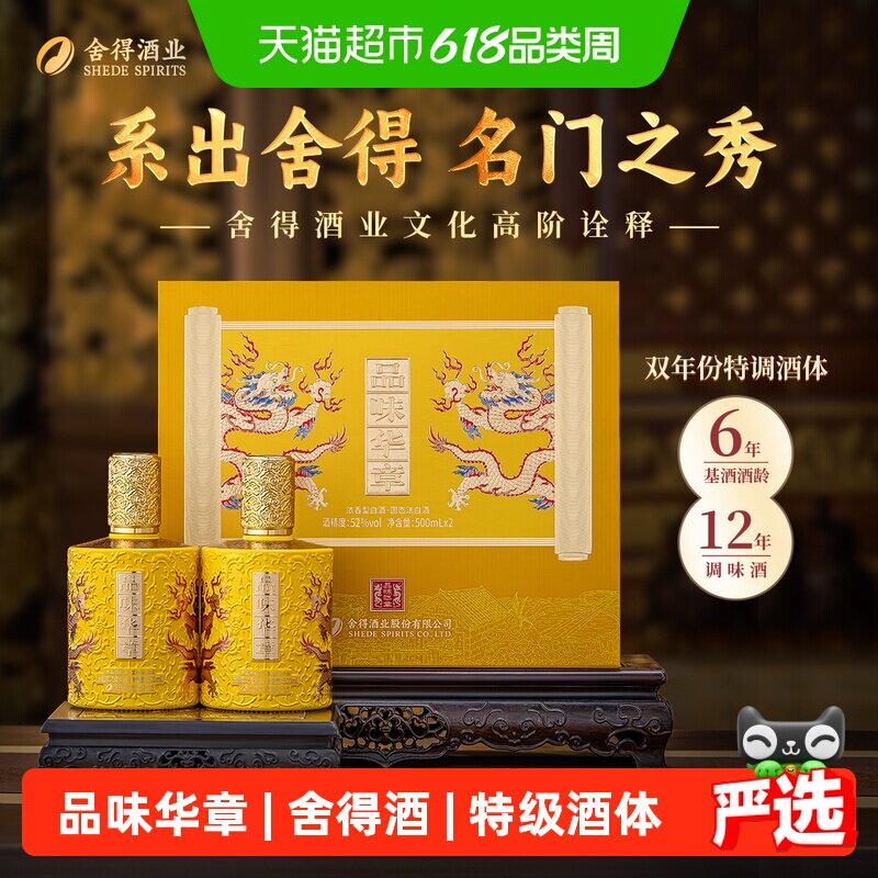 品味舍得酒浓香型白酒52度500MLX2双瓶送礼收藏品味华章礼盒装