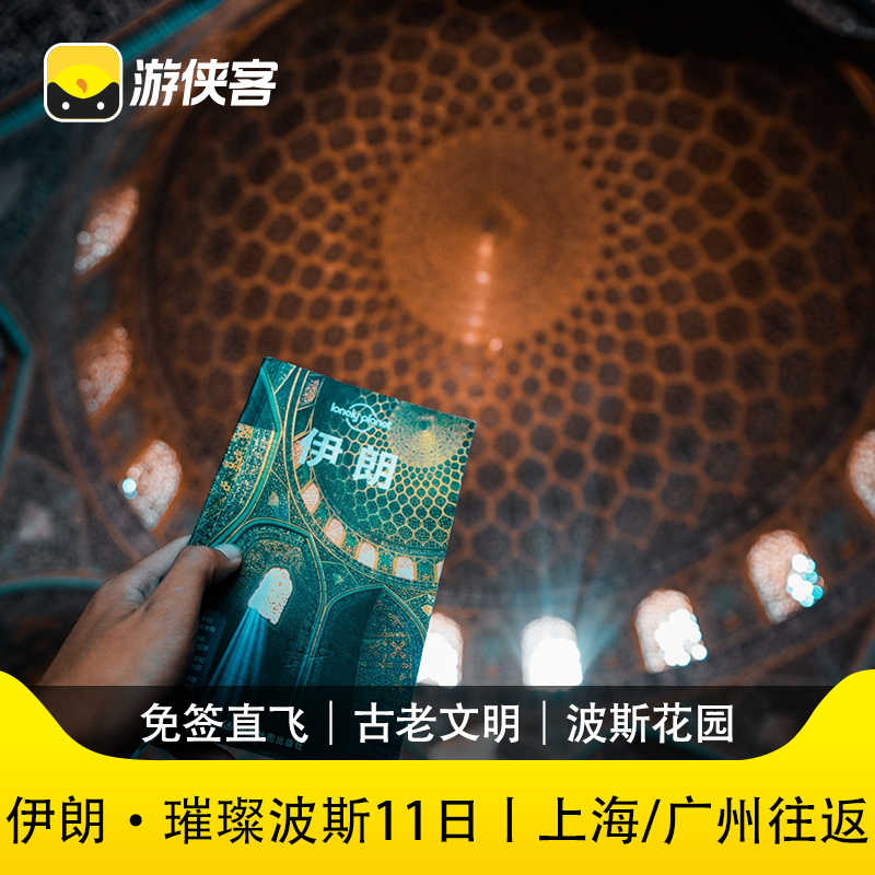 古老文明：访问七大世界文化遗产，辉煌的波斯帝国遗迹 情迷伊朗：灿烂的丝绸之路文明、神秘而美丽的波斯风情 波斯花园：伊朗古代文化中心，&ldquo;玫瑰和夜莺之城&rdquo;闻名于世 首都德黑兰：古老国家的新首都，时尚而美丽，宛如魅力巴黎