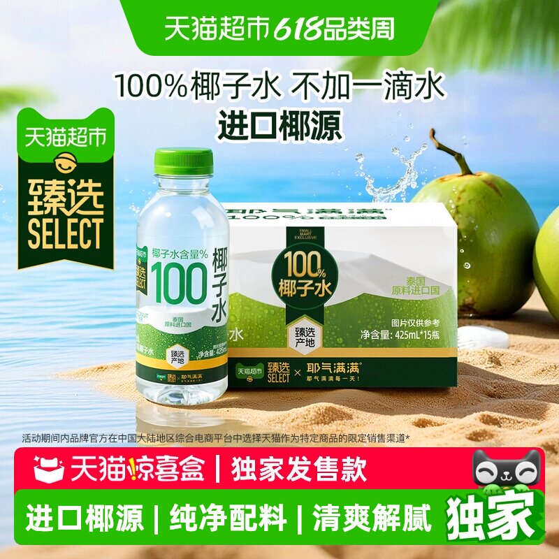 【独家惊喜盒】猫超臻选100%椰子水耶气满满天然电解质水饮料果汁