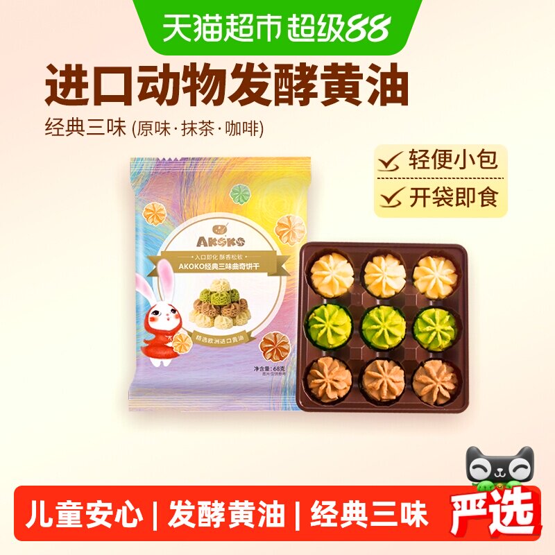 AKOKO黄油曲奇饼干经典三味儿童零食下午茶新鲜美味甄选原料