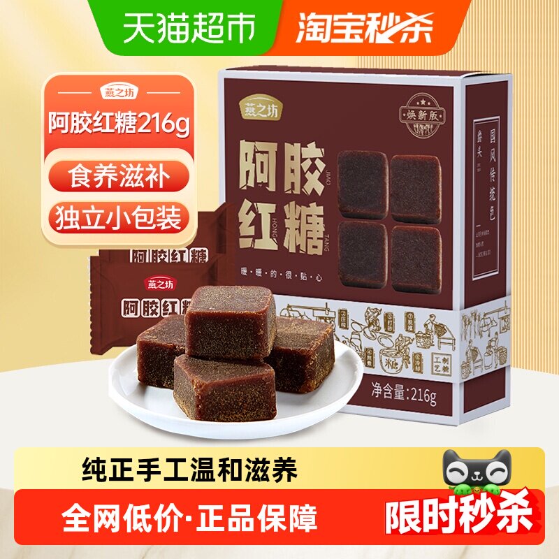 燕之坊阿胶红糖甘蔗糖块纯正手工老红糖月子产妇大姨妈独立小包装