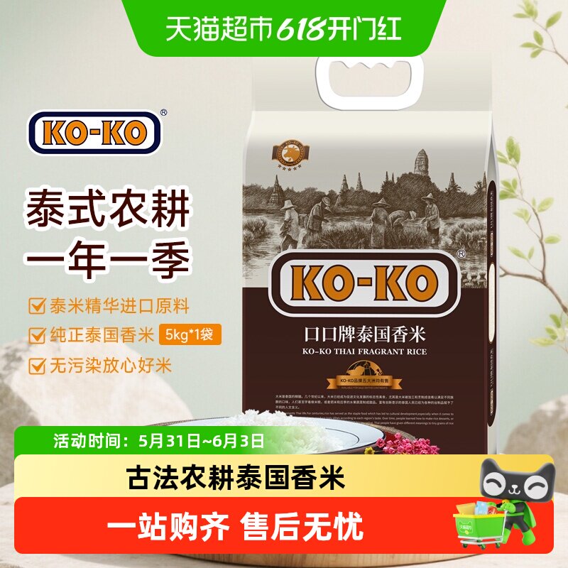 下拉享专属价 KOKO大米泰国香米5KG长粒大米正宗泰米传统农耕严选