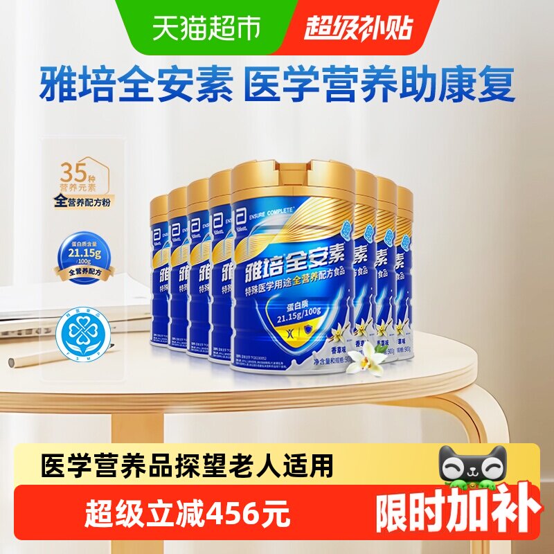 雅培全安素全营养配方含乳清含蛋白质粉中老年营养奶粉香草900g*8