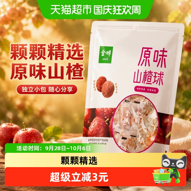 金晔原味山楂球山楂条蜜饯零食休闲食品独立小包山楂干500g装1斤